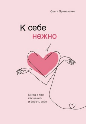 [Ольга Примаченко] К себе нежно. Книга о том, как _0.jpg
